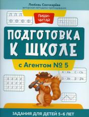 обложка Подготовка к школе с Агентом № 5: задания для детей 5-6 лет от интернет-магазина Книгамир