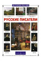 обложка Русские писатели от интернет-магазина Книгамир