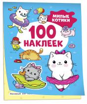 обложка Милые котики (100 наклеек) от интернет-магазина Книгамир