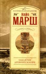 обложка Заклятие древних маори от интернет-магазина Книгамир