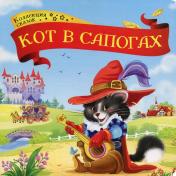 обложка Кот в сапогах от интернет-магазина Книгамир