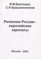 обложка Регионам России - европейские зарплаты от интернет-магазина Книгамир