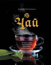обложка Чай. История, сорта, приготовление, дегустация, чайная церемония от интернет-магазина Книгамир