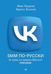 обложка SMM по-русски от интернет-магазина Книгамир