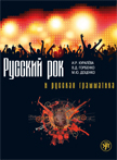 обложка Русский рок и русская грамматика от интернет-магазина Книгамир