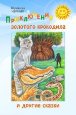 обложка Приключения золотого крокодила и другие сказки от интернет-магазина Книгамир