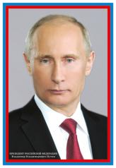 обложка ПЛ-15033 Плакат А3. Президент РФ В.В. Путин (Сфера) от интернет-магазина Книгамир
