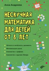 обложка Нескучная математика для детей от 8 лет от интернет-магазина Книгамир