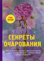 обложка Секреты очарования. Снегирева А. от интернет-магазина Книгамир