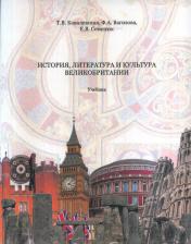 обложка История, литература и культура Великобритании: Учебник от интернет-магазина Книгамир