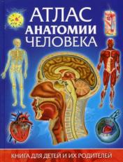 обложка Атлас анатомии человека. Книга для детей и их родителей от интернет-магазина Книгамир
