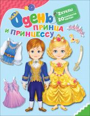 обложка Одень принца и принцессу от интернет-магазина Книгамир
