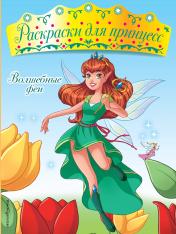 обложка Волшебные феи от интернет-магазина Книгамир
