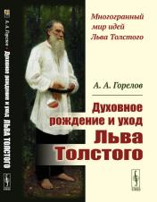 обложка Духовное рождение и уход Льва Толстого от интернет-магазина Книгамир