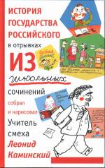 обложка История государства российского в отрывках из школьных сочинений (12+) от интернет-магазина Книгамир