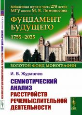 обложка Семиотический анализ расстройств речемыслительной деятельности от интернет-магазина Книгамир