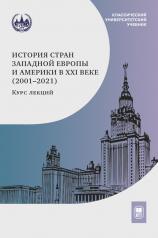 обложка История стран Западной Европы и Америки в XXI веке (2001-2021). Курс лекций: Учебное пособие от интернет-магазина Книгамир