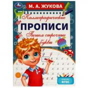 обложка Пишем строчные буквы. М. А. Жукова. Каллиграфические прописи. 195х275 мм. 16 стр. Умка. в кор.40шт от интернет-магазина Книгамир