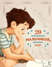 обложка 20 необыкновенных мальчиков, изменивших мир от интернет-магазина Книгамир