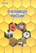 обложка Пчеловоду России от интернет-магазина Книгамир