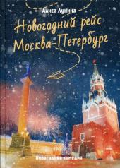 обложка Новогодний рейс "Москва-Петербург" от интернет-магазина Книгамир