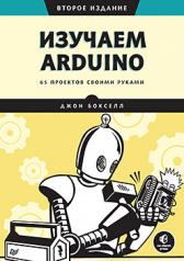 обложка Изучаем Arduino. 65 проектов своими руками. 2-е издание от интернет-магазина Книгамир