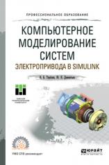 обложка Компьютерное моделирование систем электропривода в Simulink. Учебное пособие для спо от интернет-магазина Книгамир