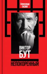 обложка Виктор Бут. Непокоренный от интернет-магазина Книгамир