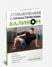 обложка Упражнения с гимнастическим валиком от интернет-магазина Книгамир