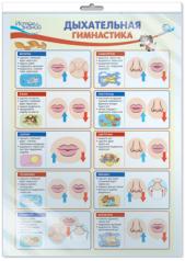 обложка *ПО-14552 ПЛАКАТ А3 В ПАКЕТЕ. Дыхательная гимнастика (в индивидуальной упаковке, с европодвесом и клеевым клапаном) от интернет-магазина Книгамир
