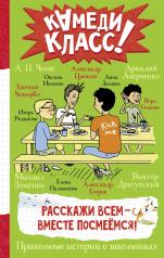 обложка Расскажи всем — вместе посмеёмся: Прикольные истории о школьниках от интернет-магазина Книгамир
