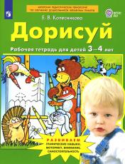 обложка Дорисуй. Рабочая тетрадь для детей 3-4 лет. 4-е изд., стер от интернет-магазина Книгамир