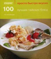 обложка 100 лучших тайских блюд от интернет-магазина Книгамир