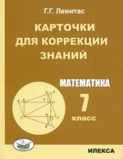 обложка Математика 7кл Карточки для коррекции знаний Изд.2 от интернет-магазина Книгамир