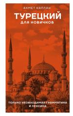 обложка Турецкий для новичков от интернет-магазина Книгамир