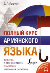 обложка Полный курс армянского языка + аудиоприложение по QR-коду от интернет-магазина Книгамир