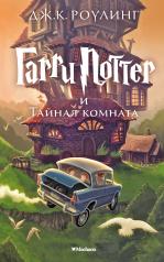 обложка Гарри Поттер и Тайная комната от интернет-магазина Книгамир