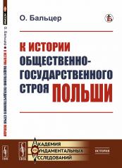 обложка К истории общественно-государственного строя Польши. Пер. с польск. от интернет-магазина Книгамир