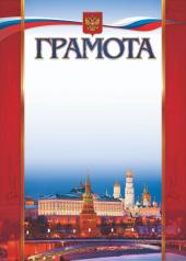 обложка Грамота (с Московским кремлём) (Формат А4, бумага мелов 250) от интернет-магазина Книгамир