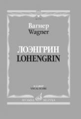 обложка Лоэнгрин: романтическая опера в трех действиях. Либретто Р. Вагнера от интернет-магазина Книгамир
