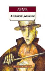 обложка Альтист Данилов от интернет-магазина Книгамир