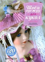 обложка Шьем одежду для кукол от интернет-магазина Книгамир