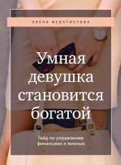 обложка Умная девушка становится богатой. Гайд по управлению финансами и жизнью от интернет-магазина Книгамир