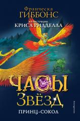 обложка Часы звёзд. Принц-сокол (#3) от интернет-магазина Книгамир