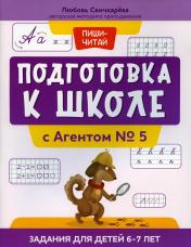 обложка Подготовка к школе с Агентом № 5: задания для детей 6-7 лет от интернет-магазина Книгамир