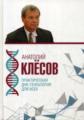 обложка Практическая ДНК-генеалогия для всех от интернет-магазина Книгамир