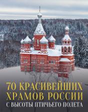обложка 70 красивейших храмов России с высоты птичьего полета от интернет-магазина Книгамир