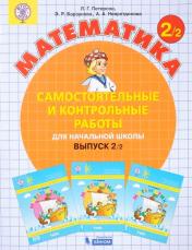 обложка Петерсон. Математика 2 кл. Самостоятельные и контрольные работы. В 2-х ч. Выпуск 2. Вариант 2. (Бином). (ФГОС). (2018) от интернет-магазина Книгамир