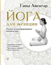 обложка Йога для женщин. Полное иллюстрированное руководство от интернет-магазина Книгамир