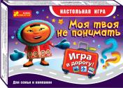 обложка Настольная игра - Моя твоя не понимать (игра в дорогу) от интернет-магазина Книгамир